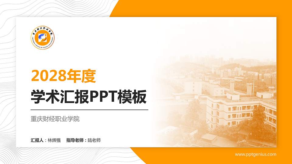 重庆财经职业学院学术汇报/学术交流研讨会通用PPT模板下载16:9格式PPT封面效果预览图