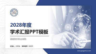 湖南软件职业学院学术汇报/学术交流研讨会通用PPT模板下载