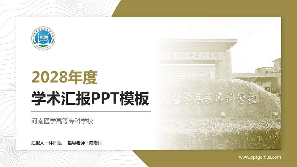 河南医学高等专科学校学术汇报/学术交流研讨会通用PPT模板下载16:9格式PPT封面效果预览图