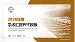 石家庄铁路职业技术学院学术汇报/学术交流研讨会通用PPT模板下载_幻灯片封面预览图