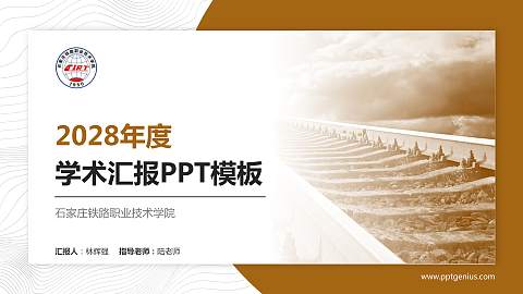 石家庄铁路职业技术学院学术汇报/学术交流研讨会通用PPT模板下载