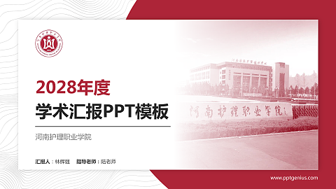 河南护理职业学院学术汇报/学术交流研讨会通用PPT模板下载