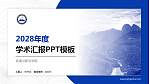 武夷山职业学院学术汇报/学术交流研讨会通用PPT模板下载_幻灯片封面预览图