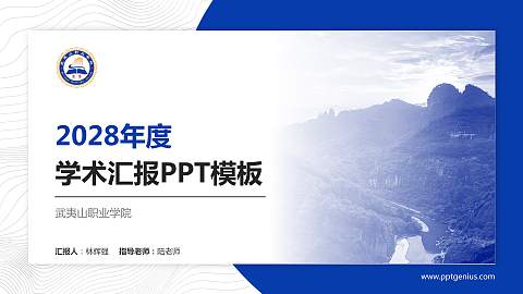 武夷山职业学院学术汇报/学术交流研讨会通用PPT模板下载