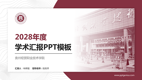 贵州经贸职业技术学院学术汇报/学术交流研讨会通用PPT模板下载