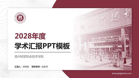 贵州经贸职业技术学院学术汇报/学术交流研讨会通用PPT模板下载