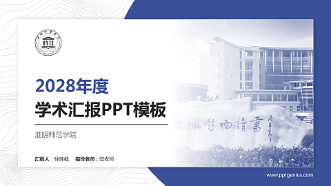 淮阴师范学院学术汇报/学术交流研讨会通用PPT模板下载