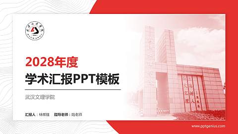 武汉文理学院学术汇报/学术交流研讨会通用PPT模板下载