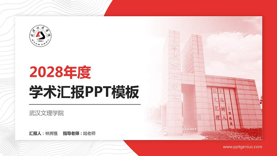 武汉文理学院学术汇报/学术交流研讨会通用PPT模板下载16:9格式PPT封面效果预览图