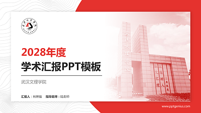 武汉文理学院学术汇报/学术交流研讨会通用PPT模板下载