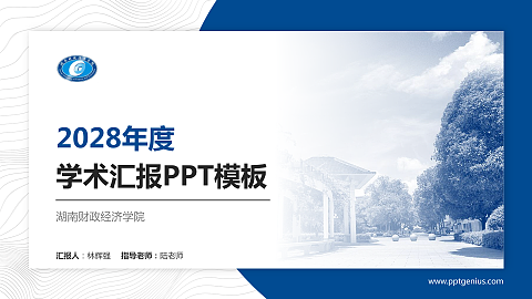 湖南财政经济学院学术汇报/学术交流研讨会通用PPT模板下载