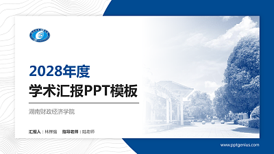 湖南财政经济学院学术汇报/学术交流研讨会通用PPT模板下载