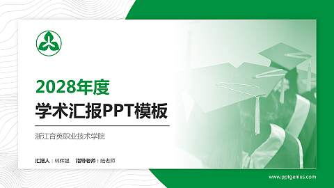 浙江育英职业技术学院学术汇报/学术交流研讨会通用PPT模板下载
