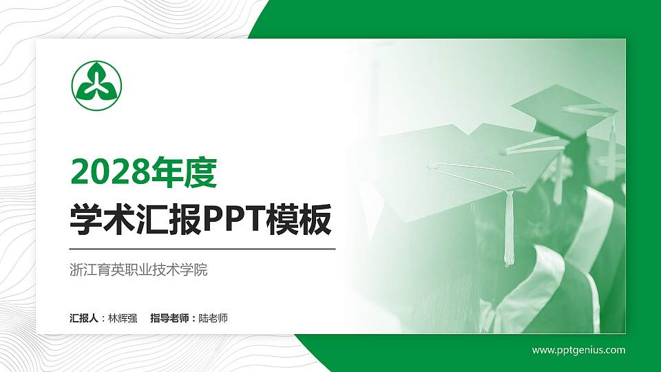 浙江育英职业技术学院学术汇报/学术交流研讨会通用PPT模板下载16:9格式PPT封面效果预览图