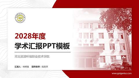 河北资源环境职业技术学院学术汇报/学术交流研讨会通用PPT模板下载