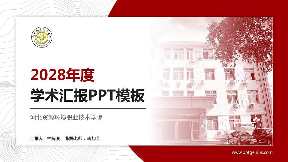 河北资源环境职业技术学院学术汇报/学术交流研讨会通用PPT模板下载16:9格式PPT封面效果预览图