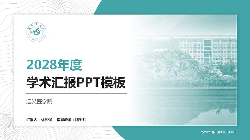 遵义医学院学术汇报/学术交流研讨会通用PPT模板下载16:9格式PPT封面效果预览图
