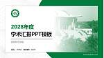 信阳师范学院学术汇报/学术交流研讨会通用PPT模板下载_幻灯片封面预览图