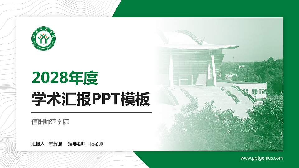 信阳师范学院学术汇报/学术交流研讨会通用PPT模板下载16:9格式PPT封面效果预览图