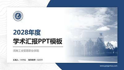 河南工业贸易职业学院学术汇报/学术交流研讨会通用PPT模板下载
