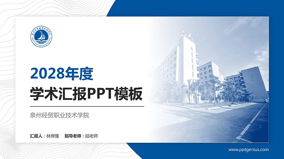 泉州经贸职业技术学院学术汇报/学术交流研讨会通用PPT模板下载16:9格式PPT封面效果预览图