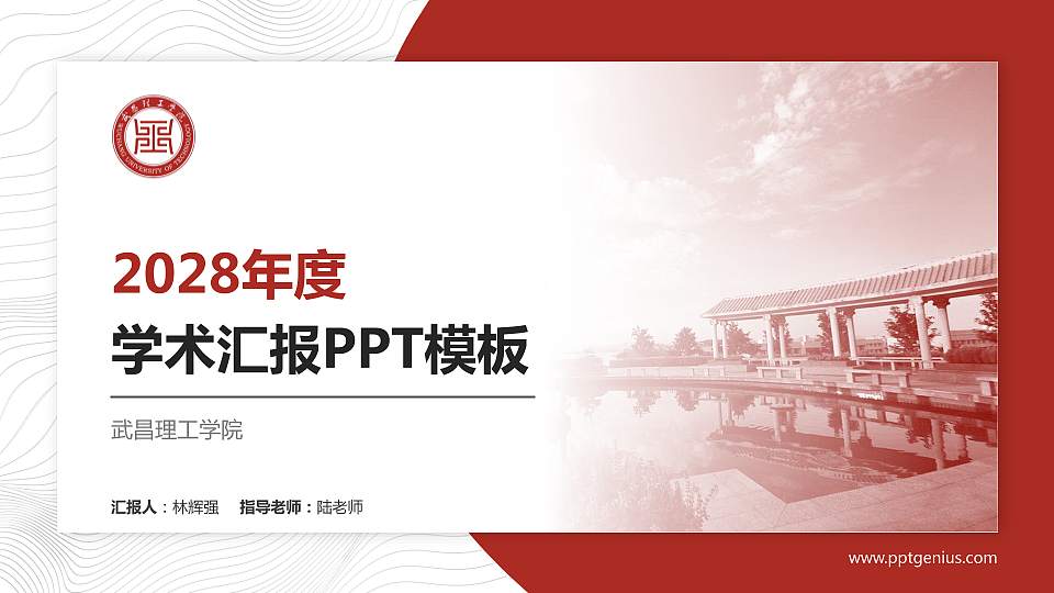 武昌理工学院学术汇报/学术交流研讨会通用PPT模板下载16:9格式PPT封面效果预览图