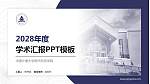 中国计量大学现代科技学院学术汇报/学术交流研讨会通用PPT模板下载_幻灯片封面预览图
