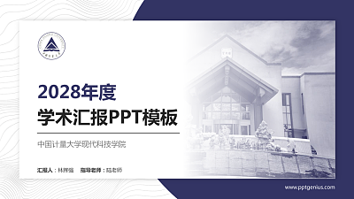 中国计量大学现代科技学院学术汇报/学术交流研讨会通用PPT模板下载