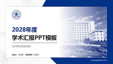 兰州博文科技学院学术汇报/学术交流研讨会通用PPT模板下载