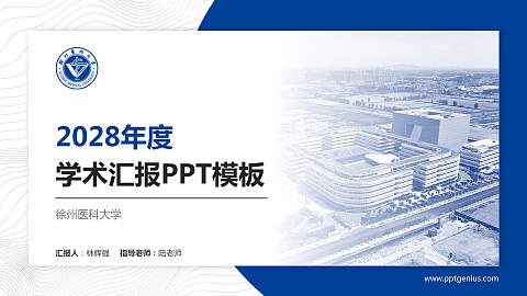 徐州医科大学学术汇报/学术交流研讨会通用PPT模板下载