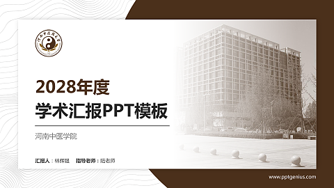 河南中医学院学术汇报/学术交流研讨会通用PPT模板下载