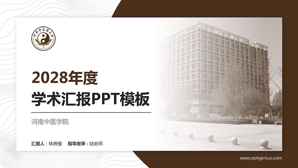 河南中医学院学术汇报/学术交流研讨会通用PPT模板下载16:9格式PPT封面效果预览图