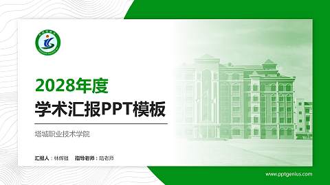 塔城职业技术学院学术汇报/学术交流研讨会通用PPT模板下载