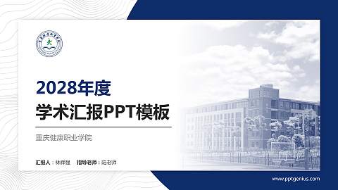 重庆健康职业学院学术汇报/学术交流研讨会通用PPT模板下载