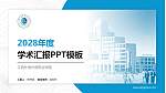 江西外语外贸职业学院学术汇报/学术交流研讨会通用PPT模板下载_幻灯片封面预览图