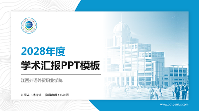 江西外语外贸职业学院学术汇报/学术交流研讨会通用PPT模板下载