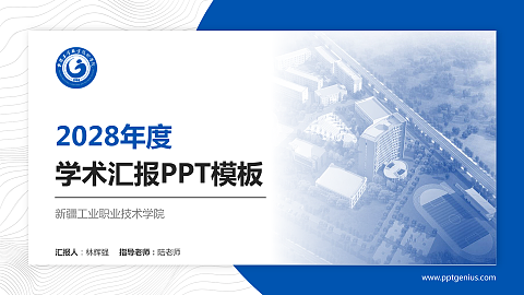 新疆工业职业技术学院学术汇报/学术交流研讨会通用PPT模板下载