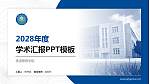 铁道警察学院学术汇报/学术交流研讨会通用PPT模板下载_幻灯片封面预览图