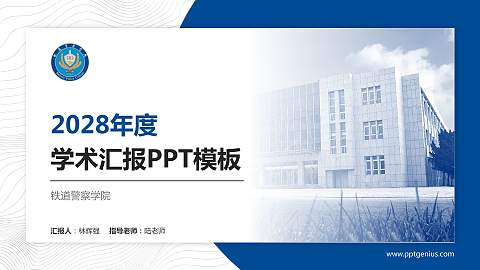 铁道警察学院学术汇报/学术交流研讨会通用PPT模板下载