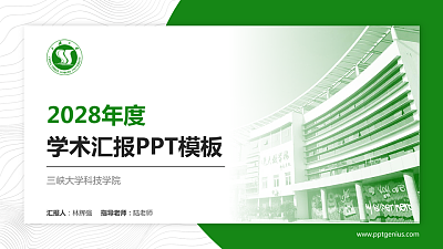 三峡大学科技学院学术汇报/学术交流研讨会通用PPT模板下载