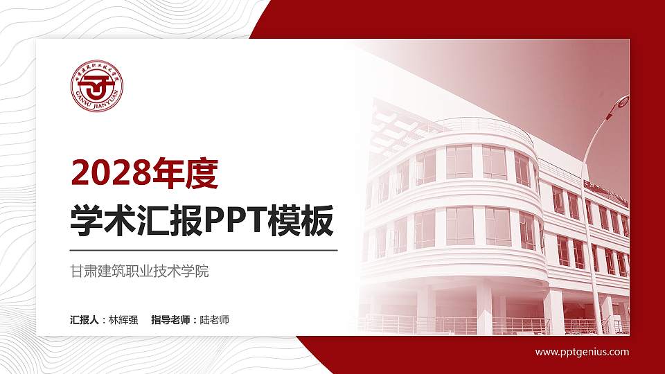 甘肃建筑职业技术学院学术汇报/学术交流研讨会通用PPT模板下载16:9格式PPT封面效果预览图