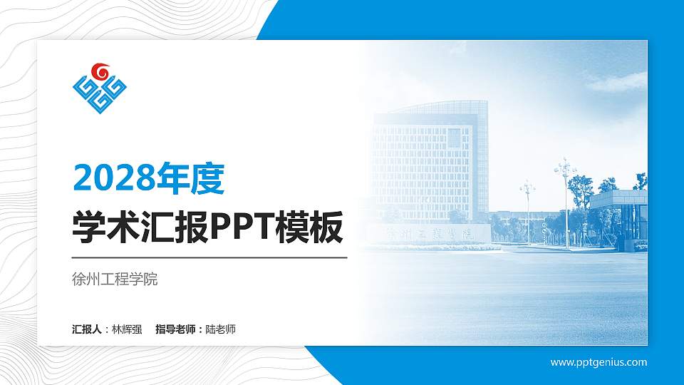 徐州工程学院学术汇报/学术交流研讨会通用PPT模板下载16:9格式PPT封面效果预览图
