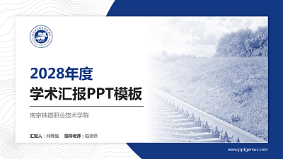 南京铁道职业技术学院学术汇报/学术交流研讨会通用PPT模板下载