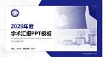 河北金融学院学术汇报/学术交流研讨会通用PPT模板下载_幻灯片封面预览图