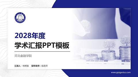 河北金融学院学术汇报/学术交流研讨会通用PPT模板下载