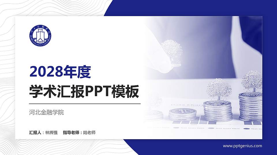 河北金融学院学术汇报/学术交流研讨会通用PPT模板下载16:9格式PPT封面效果预览图