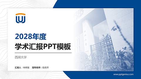 西湖大学学术汇报/学术交流研讨会通用PPT模板下载