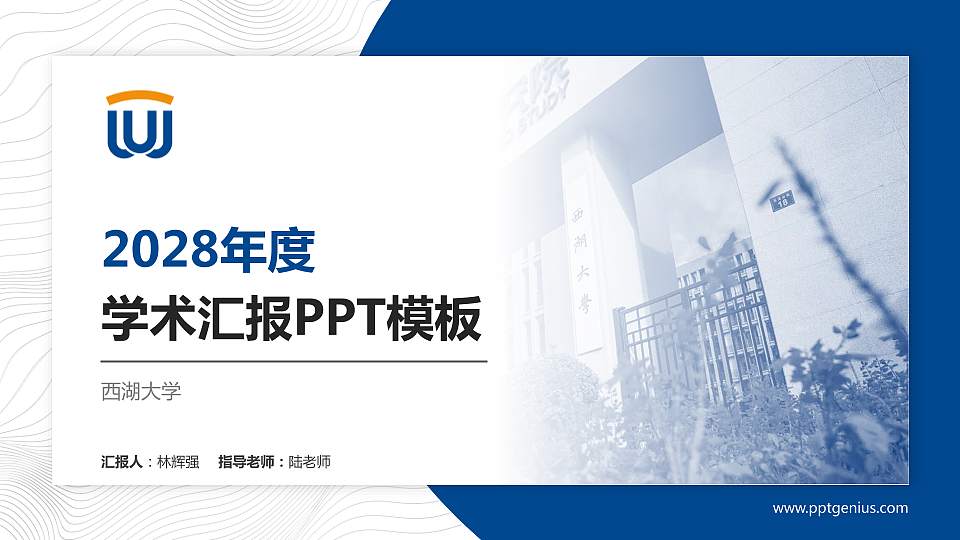 西湖大学学术汇报/学术交流研讨会通用PPT模板下载16:9格式PPT封面效果预览图