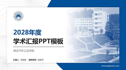 湖北汽车工业学院学术汇报/学术交流研讨会通用PPT模板下载