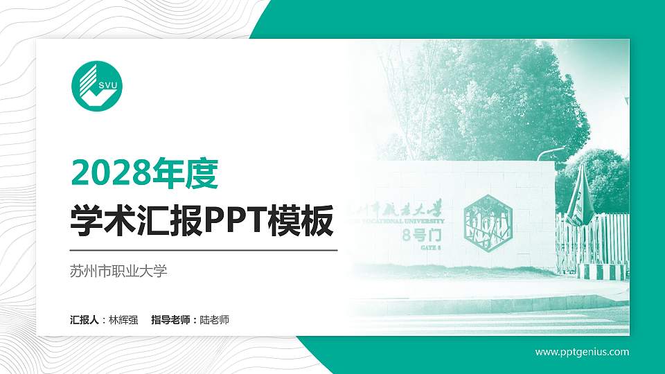 苏州市职业大学学术汇报/学术交流研讨会通用PPT模板下载16:9格式PPT封面效果预览图